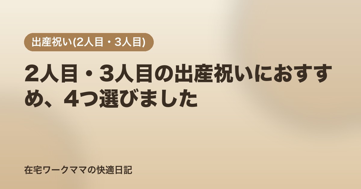 2人目・3人目の出産祝いにおすすめ、4つ選びました