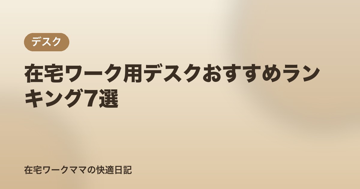 在宅ワーク用デスクおすすめランキング7選